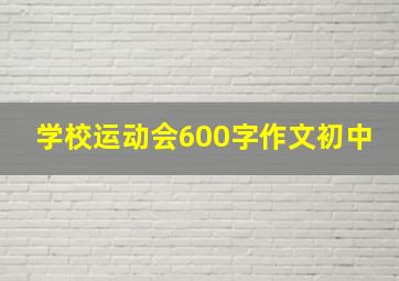 学校运动会600字作文初中