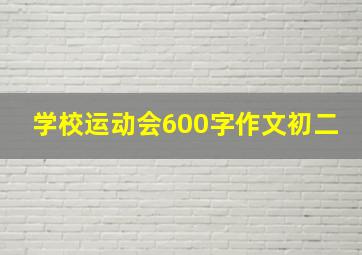 学校运动会600字作文初二