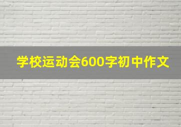 学校运动会600字初中作文