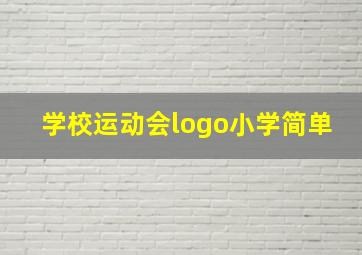 学校运动会logo小学简单