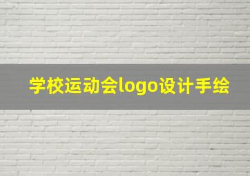 学校运动会logo设计手绘