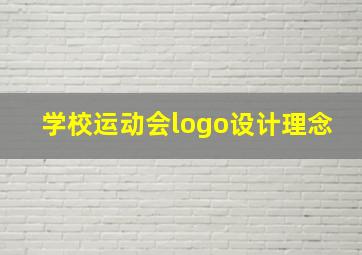 学校运动会logo设计理念