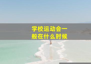 学校运动会一般在什么时候