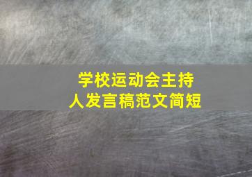 学校运动会主持人发言稿范文简短