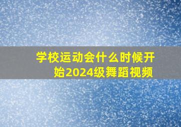 学校运动会什么时候开始2024级舞蹈视频