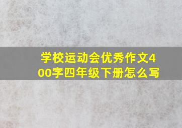 学校运动会优秀作文400字四年级下册怎么写