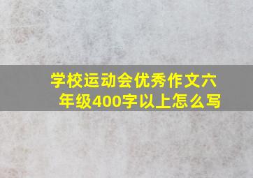 学校运动会优秀作文六年级400字以上怎么写