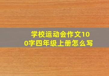 学校运动会作文100字四年级上册怎么写