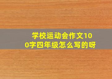 学校运动会作文100字四年级怎么写的呀