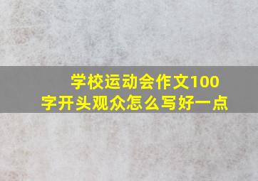 学校运动会作文100字开头观众怎么写好一点