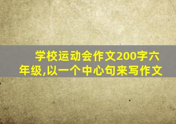 学校运动会作文200字六年级,以一个中心句来写作文