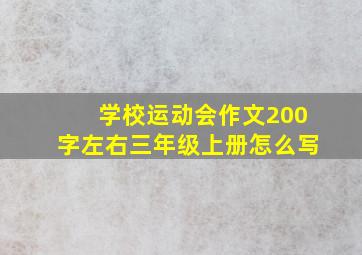 学校运动会作文200字左右三年级上册怎么写