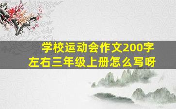 学校运动会作文200字左右三年级上册怎么写呀