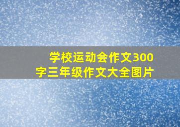 学校运动会作文300字三年级作文大全图片