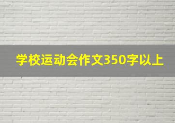 学校运动会作文350字以上