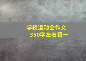 学校运动会作文350字左右初一