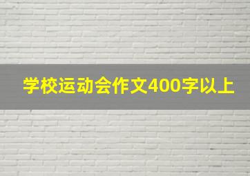 学校运动会作文400字以上