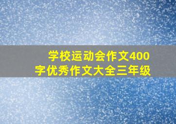 学校运动会作文400字优秀作文大全三年级