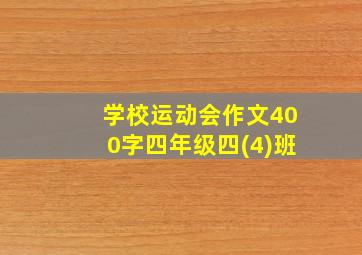 学校运动会作文400字四年级四(4)班