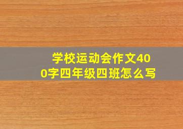 学校运动会作文400字四年级四班怎么写