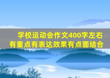 学校运动会作文400字左右有重点有表达效果有点面结合