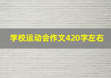 学校运动会作文420字左右