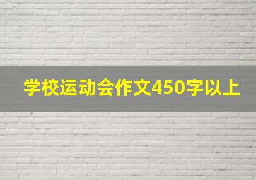 学校运动会作文450字以上