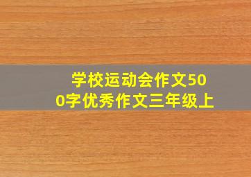 学校运动会作文500字优秀作文三年级上