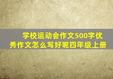 学校运动会作文500字优秀作文怎么写好呢四年级上册