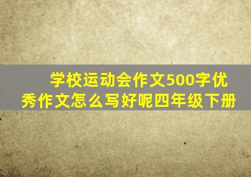 学校运动会作文500字优秀作文怎么写好呢四年级下册