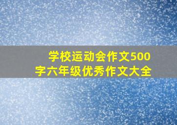 学校运动会作文500字六年级优秀作文大全