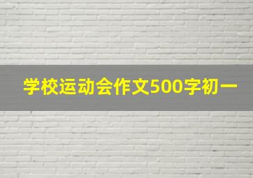 学校运动会作文500字初一