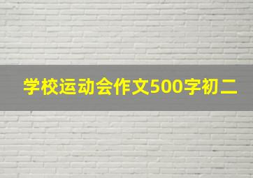 学校运动会作文500字初二