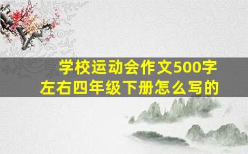 学校运动会作文500字左右四年级下册怎么写的