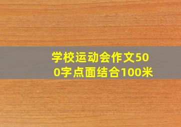 学校运动会作文500字点面结合100米