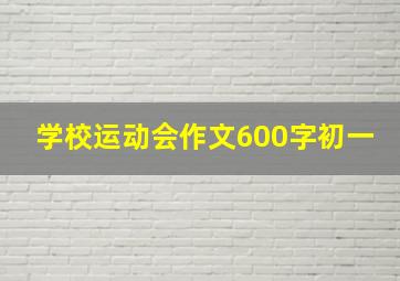 学校运动会作文600字初一