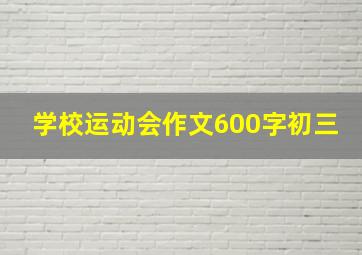 学校运动会作文600字初三