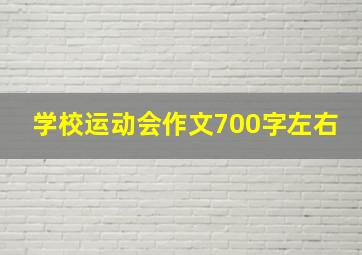 学校运动会作文700字左右