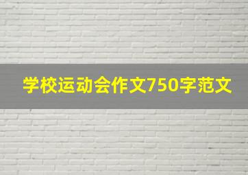 学校运动会作文750字范文