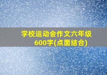 学校运动会作文六年级600字(点面结合)