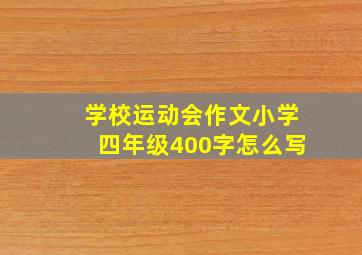 学校运动会作文小学四年级400字怎么写