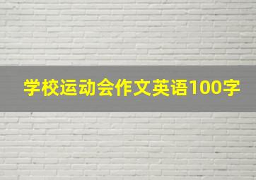 学校运动会作文英语100字