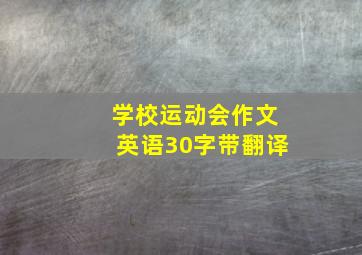 学校运动会作文英语30字带翻译