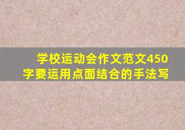 学校运动会作文范文450字要运用点面结合的手法写