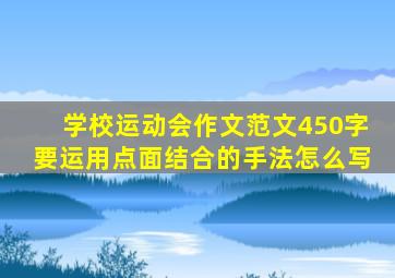 学校运动会作文范文450字要运用点面结合的手法怎么写