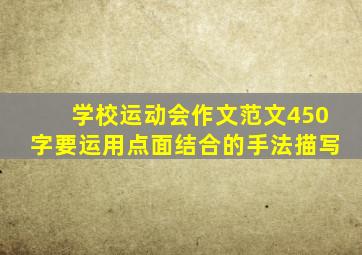 学校运动会作文范文450字要运用点面结合的手法描写