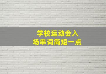 学校运动会入场串词简短一点