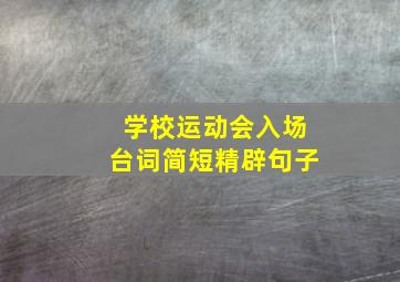 学校运动会入场台词简短精辟句子