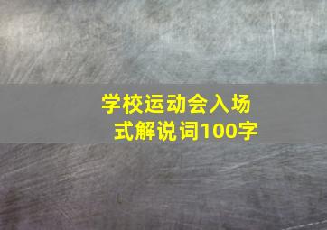 学校运动会入场式解说词100字