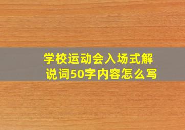 学校运动会入场式解说词50字内容怎么写